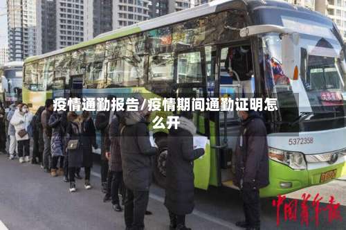 疫情通勤报告/疫情期间通勤证明怎么开-第2张图片