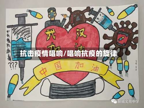 抗击疫情唱响/唱响抗疫的旋律