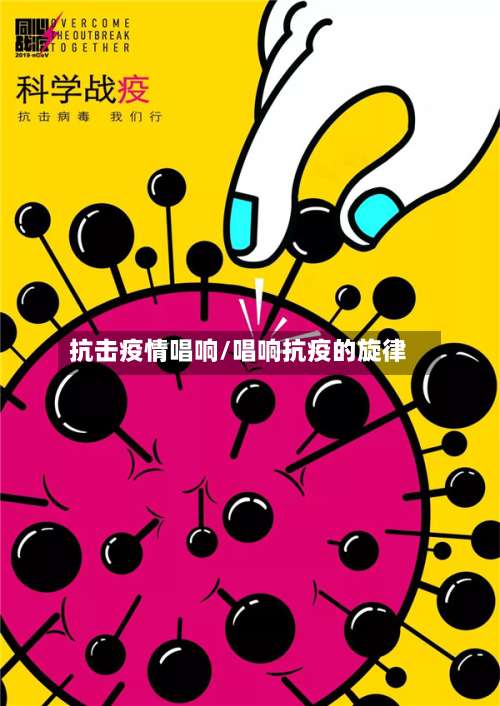 抗击疫情唱响/唱响抗疫的旋律-第3张图片
