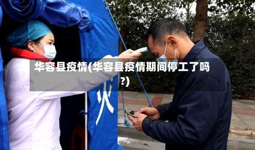 华容县疫情(华容县疫情期间停工了吗?)