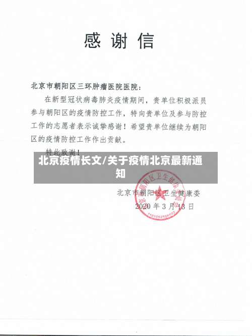 北京疫情长文/关于疫情北京最新通知-第2张图片