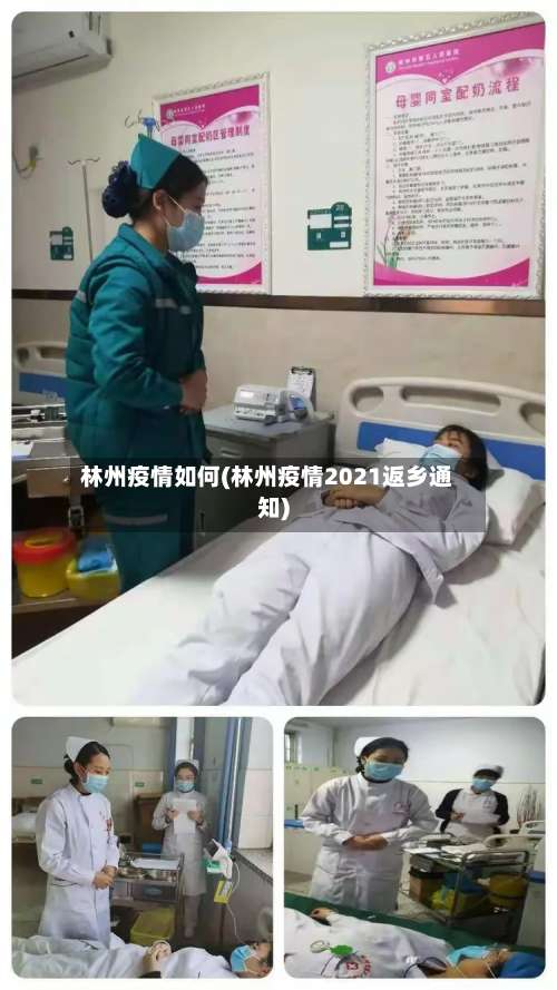 林州疫情如何(林州疫情2021返乡通知)-第2张图片