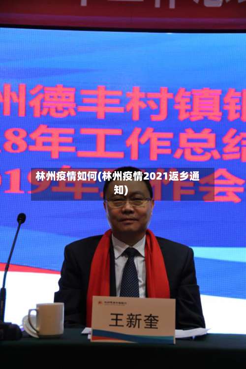 林州疫情如何(林州疫情2021返乡通知)