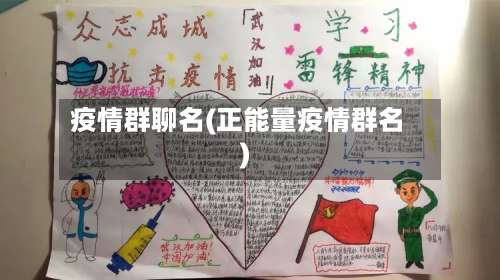 疫情群聊名(正能量疫情群名)