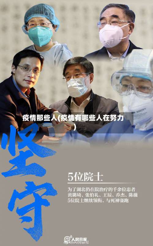 疫情那些人(疫情有哪些人在努力)