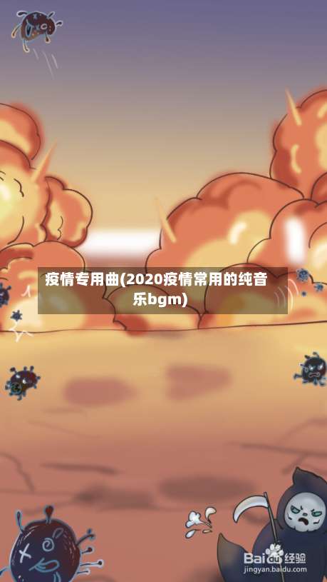 疫情专用曲(2020疫情常用的纯音乐bgm)