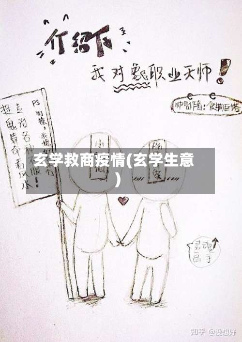 玄学救商疫情(玄学生意)-第2张图片