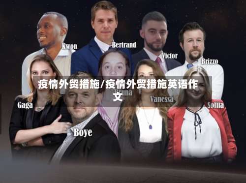 疫情外贸措施/疫情外贸措施英语作文-第3张图片
