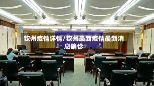 钦州疫情详情/钦州最新疫情最新消息确诊