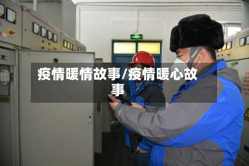 疫情暖情故事/疫情暖心故事