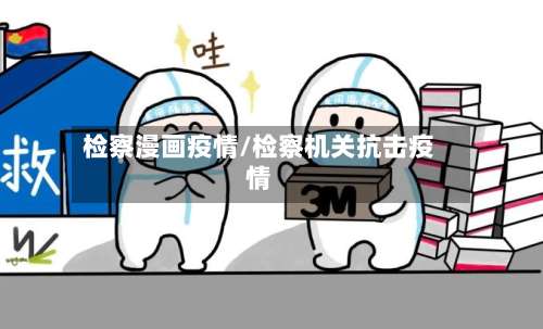 检察漫画疫情/检察机关抗击疫情-第3张图片