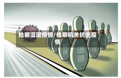 检察漫画疫情/检察机关抗击疫情