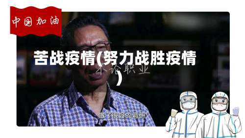 苦战疫情(努力战胜疫情)