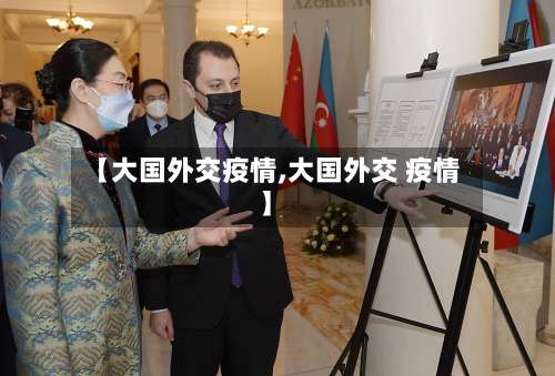 【大国外交疫情,大国外交 疫情】-第2张图片