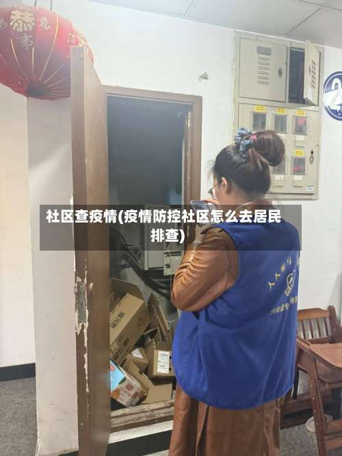 社区查疫情(疫情防控社区怎么去居民排查)
