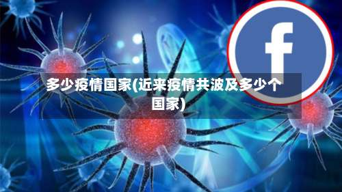 多少疫情国家(近来疫情共波及多少个国家)-第3张图片