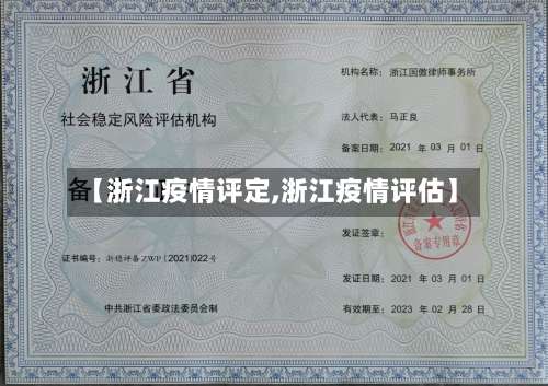 【浙江疫情评定,浙江疫情评估】-第2张图片