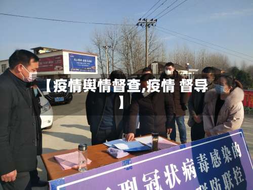 【疫情舆情督查,疫情 督导】