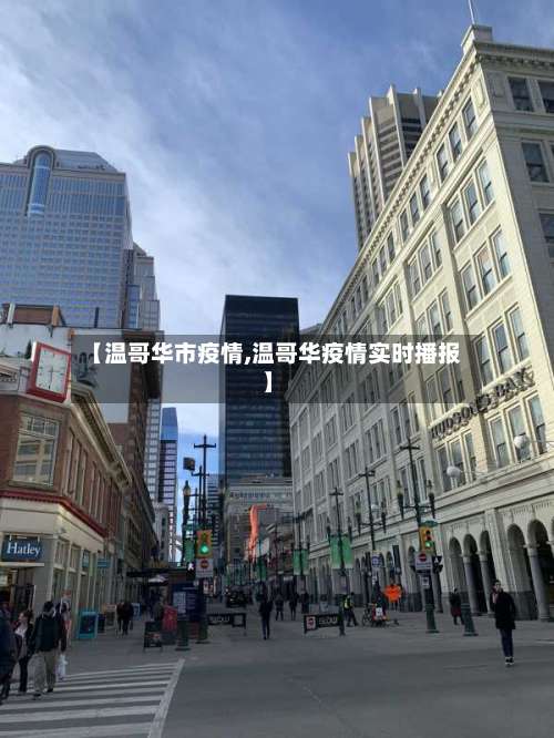 【温哥华市疫情,温哥华疫情实时播报】-第2张图片