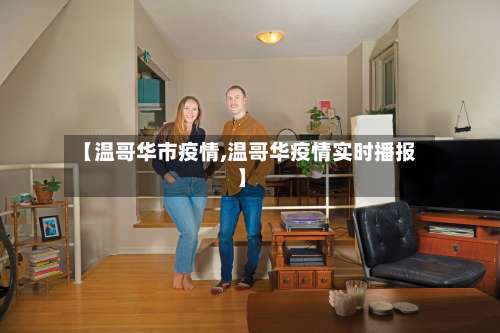 【温哥华市疫情,温哥华疫情实时播报】