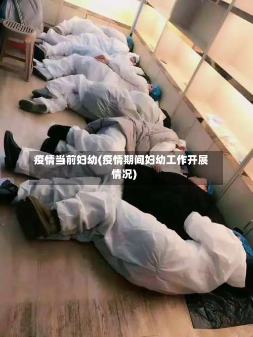 疫情当前妇幼(疫情期间妇幼工作开展情况)-第3张图片