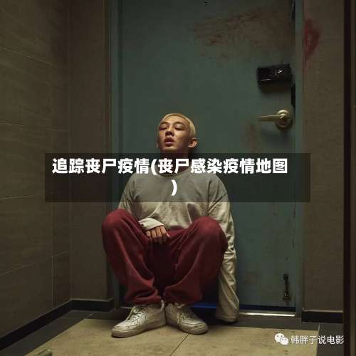 追踪丧尸疫情(丧尸感染疫情地图)-第3张图片