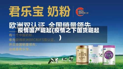 疫情国产崛起(疫情之下国货崛起)