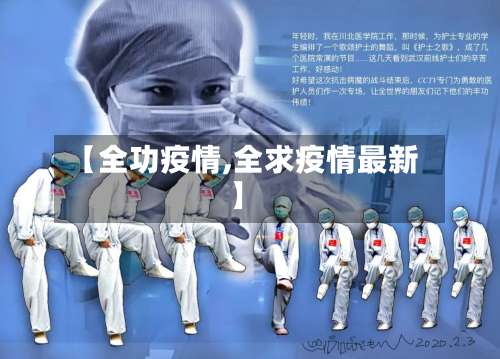 【全功疫情,全求疫情最新】
