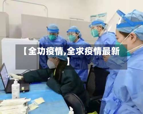 【全功疫情,全求疫情最新】-第2张图片