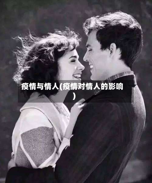 疫情与情人(疫情对情人的影响)-第2张图片