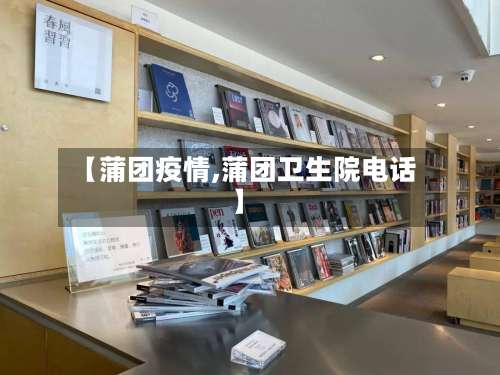 【蒲团疫情,蒲团卫生院电话】-第1张图片