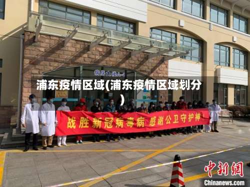 浦东疫情区域(浦东疫情区域划分)-第2张图片