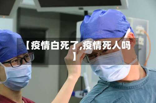 【疫情白死了,疫情死人吗】