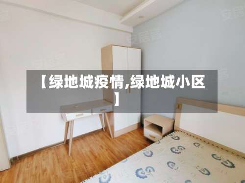 【绿地城疫情,绿地城小区】-第2张图片