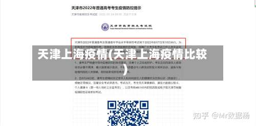 天津上海疫情(天津上海疫情比较)-第3张图片