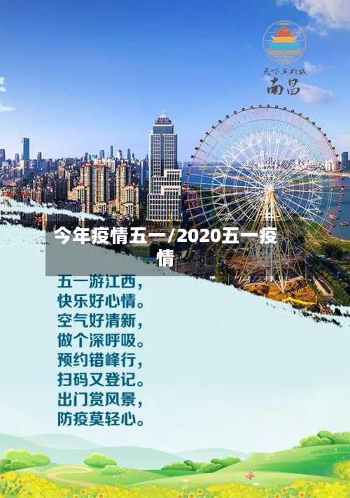 今年疫情五一/2020五一疫情-第2张图片