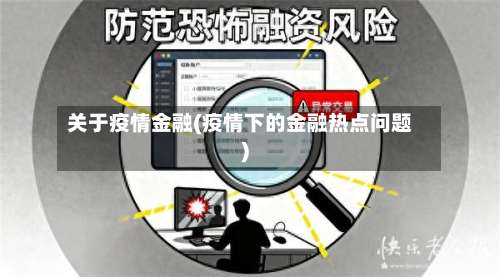 关于疫情金融(疫情下的金融热点问题)