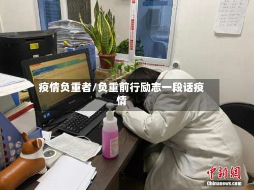 疫情负重者/负重前行励志一段话疫情