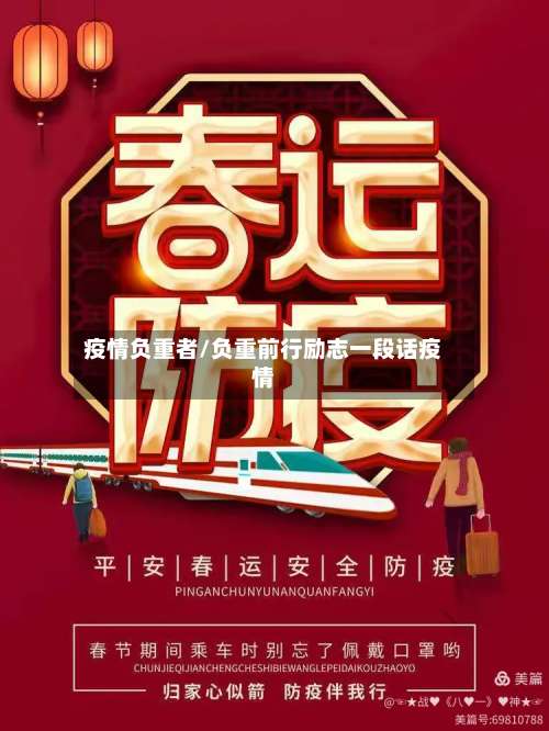 疫情负重者/负重前行励志一段话疫情-第2张图片
