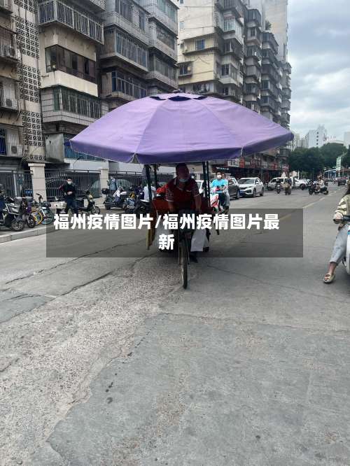 福州疫情图片/福州疫情图片最新
