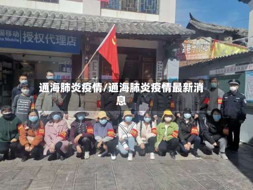 通海肺炎疫情/通海肺炎疫情最新消息
