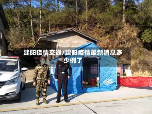 建阳疫情交通/建阳疫情最新消息多少例了-第3张图片