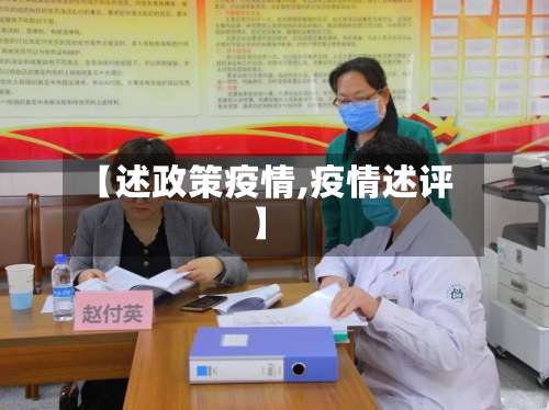 【述政策疫情,疫情述评】