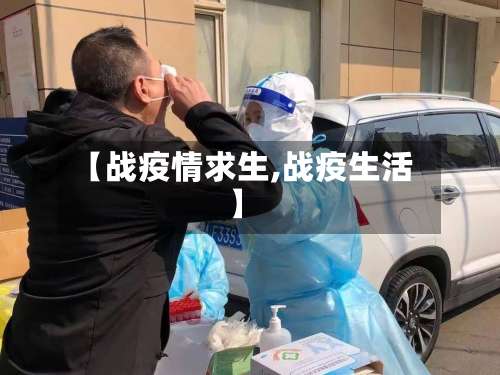 【战疫情求生,战疫生活】-第2张图片