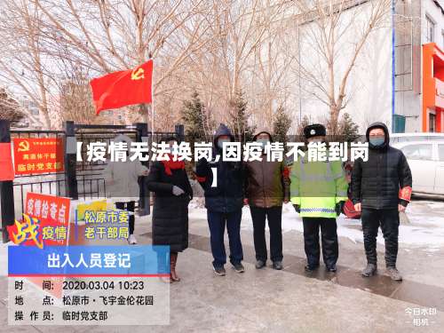 【疫情无法换岗,因疫情不能到岗】-第3张图片