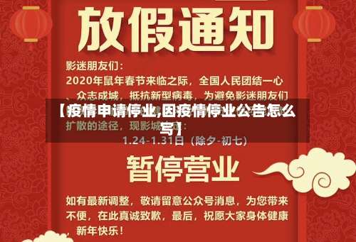 【疫情申请停业,因疫情停业公告怎么写】