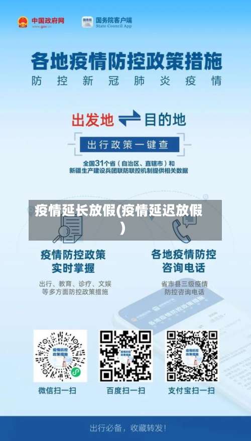 疫情延长放假(疫情延迟放假)