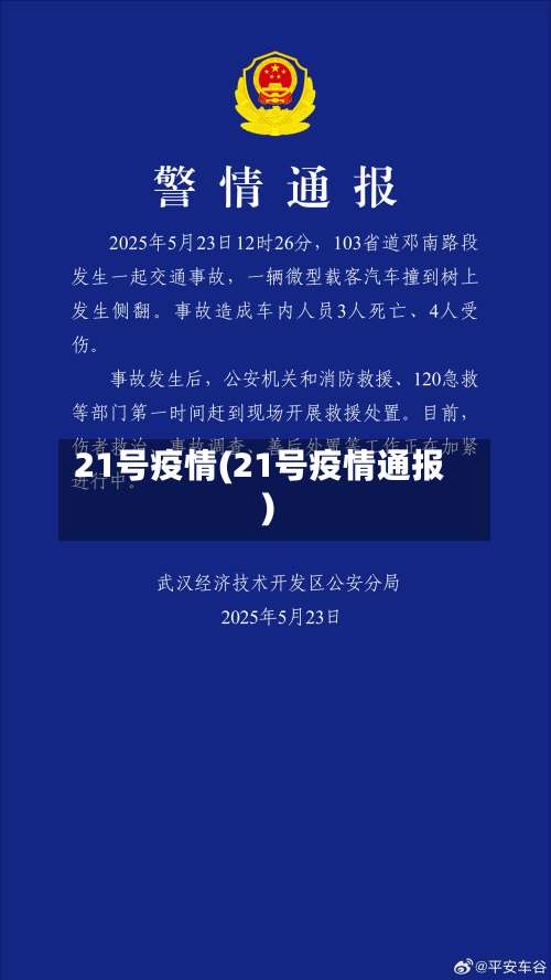 21号疫情(21号疫情通报)