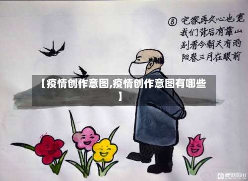 【疫情创作意图,疫情创作意图有哪些】