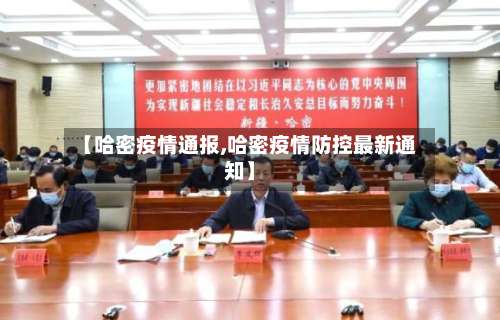 【哈密疫情通报,哈密疫情防控最新通知】-第2张图片